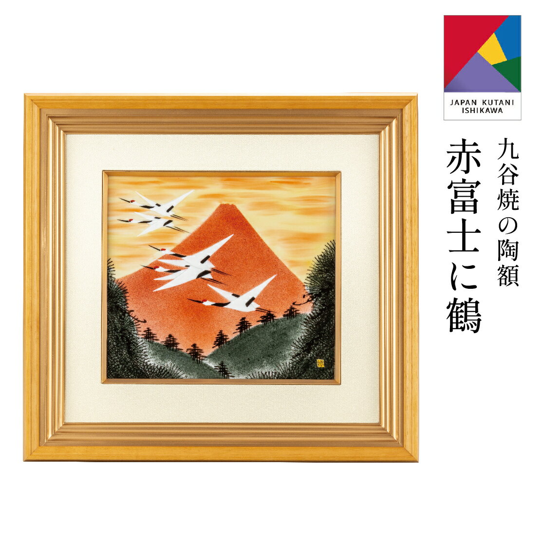 【0のつく日 本日P5倍+まとめ割15%OFF】九谷焼陶額・赤富士に鶴 福田良則 (刻印 陶器 絵 額縁 新築祝 記念品 法人 贈呈 贈呈 お中元 定年 周年 ...