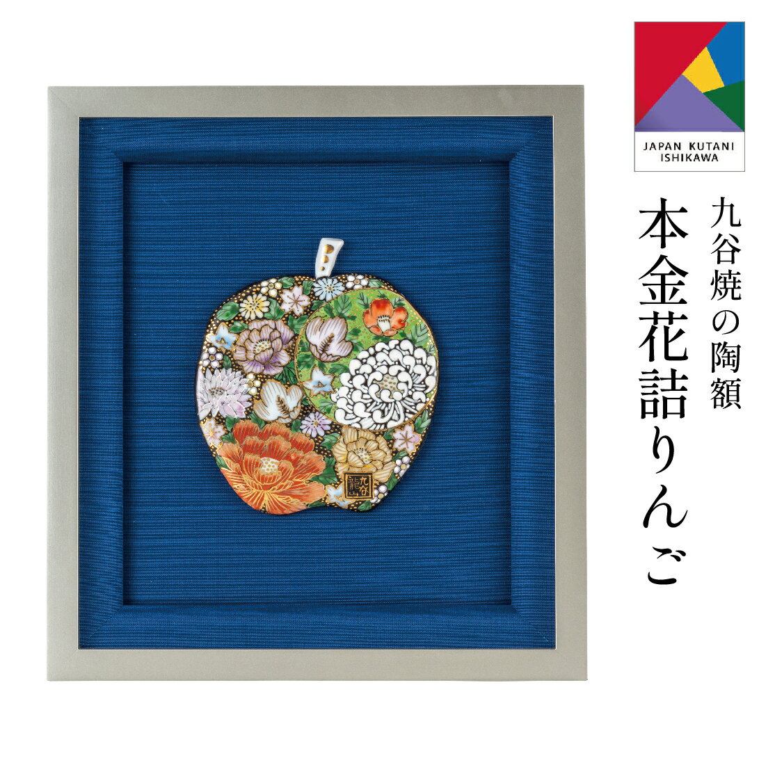【5％offクーポン＋ポイント6倍】 九谷焼陶額・本金花詰りんご 龍山 (刻印 陶器 絵 額縁 新築祝 記念品 法人 贈呈 退職祝 定年 周年 創立 回転 開業 海外 取引先 日本画 伝統)