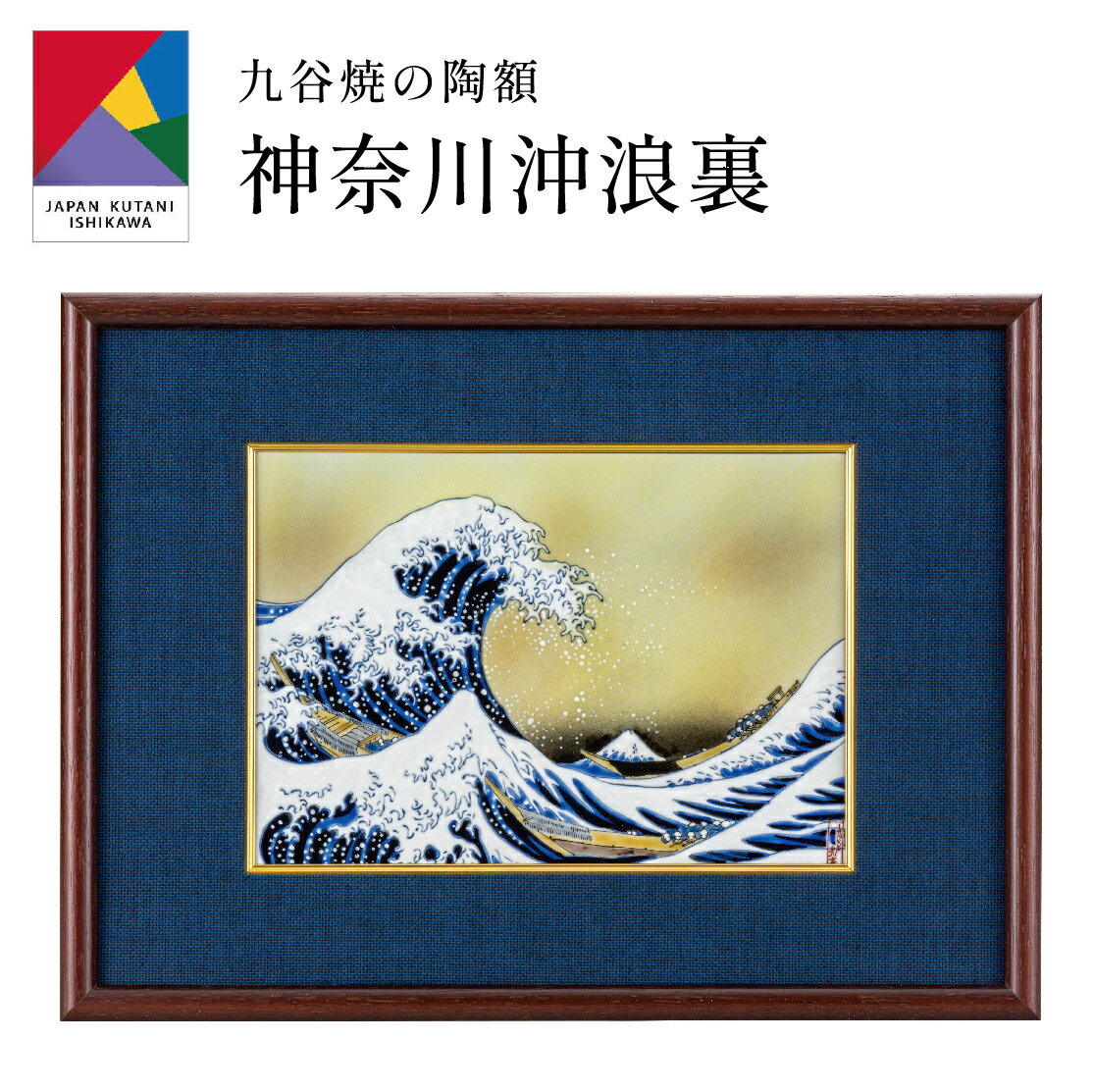 【0のつく日 本日P5倍+まとめ割15%OFF】九谷焼陶額・神奈川沖浪裏(刻印 陶器 絵 額縁 新築祝 記念品 法人 贈呈 贈呈 お中元 定年 周年 創立 回転...