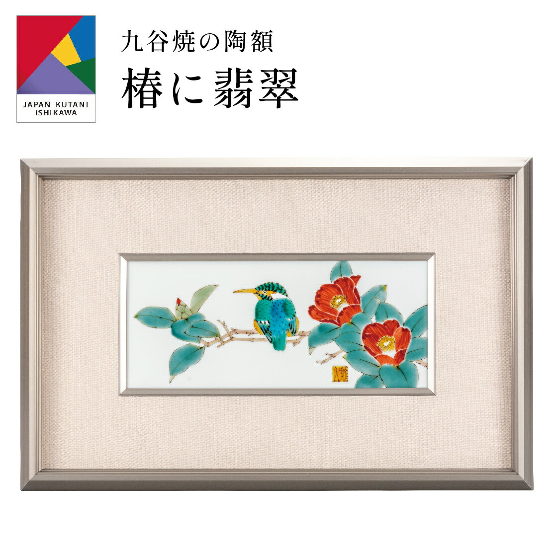 【0のつく日 本日P5倍+まとめ割15%OFF】九谷焼陶額・椿に翡翠 山田龍山 (刻印 陶器 絵 額縁 新築祝 記念品 法人 贈呈 贈呈 お中元 定年 周年 創...