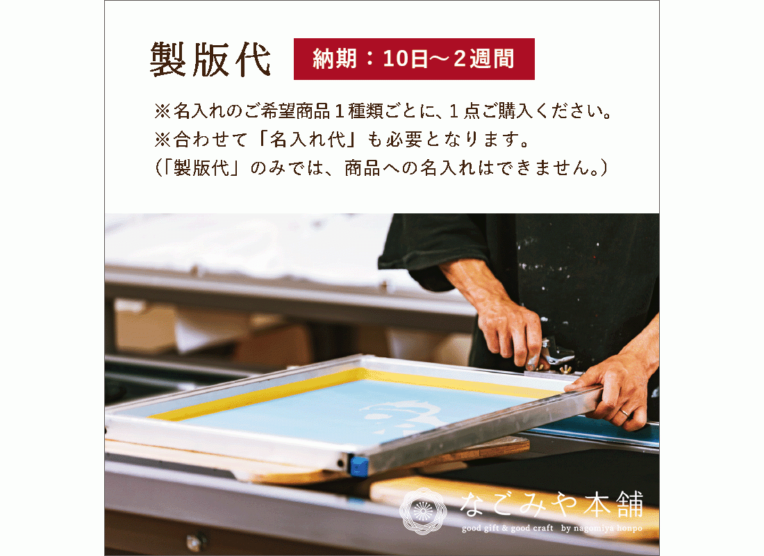 【北陸げんき市クーポン+本日2倍】 オリジナル名入れ製版代（法人 名入れ ノベルティ 記念品 日付 メッ..