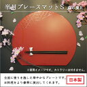 【本日ポイント5倍+まとめ割クーポン最大15%OFF】山中漆器 半月プレースマット S 麻の葉(R)(お中元 ランチョンマット 和食 洋食 お膳 プレート 正月 お盆 恵方巻 お食事処 居酒屋 おしゃれ 引き出物 日本製 ギフト 海外発送可 景品)