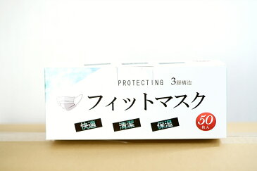 【即納】国内発 在庫有 マスク mask 三層 マスク 50枚 3ply 使捨 マスク 50P mask 不織布 マスク FIT MASK 白色　箱有