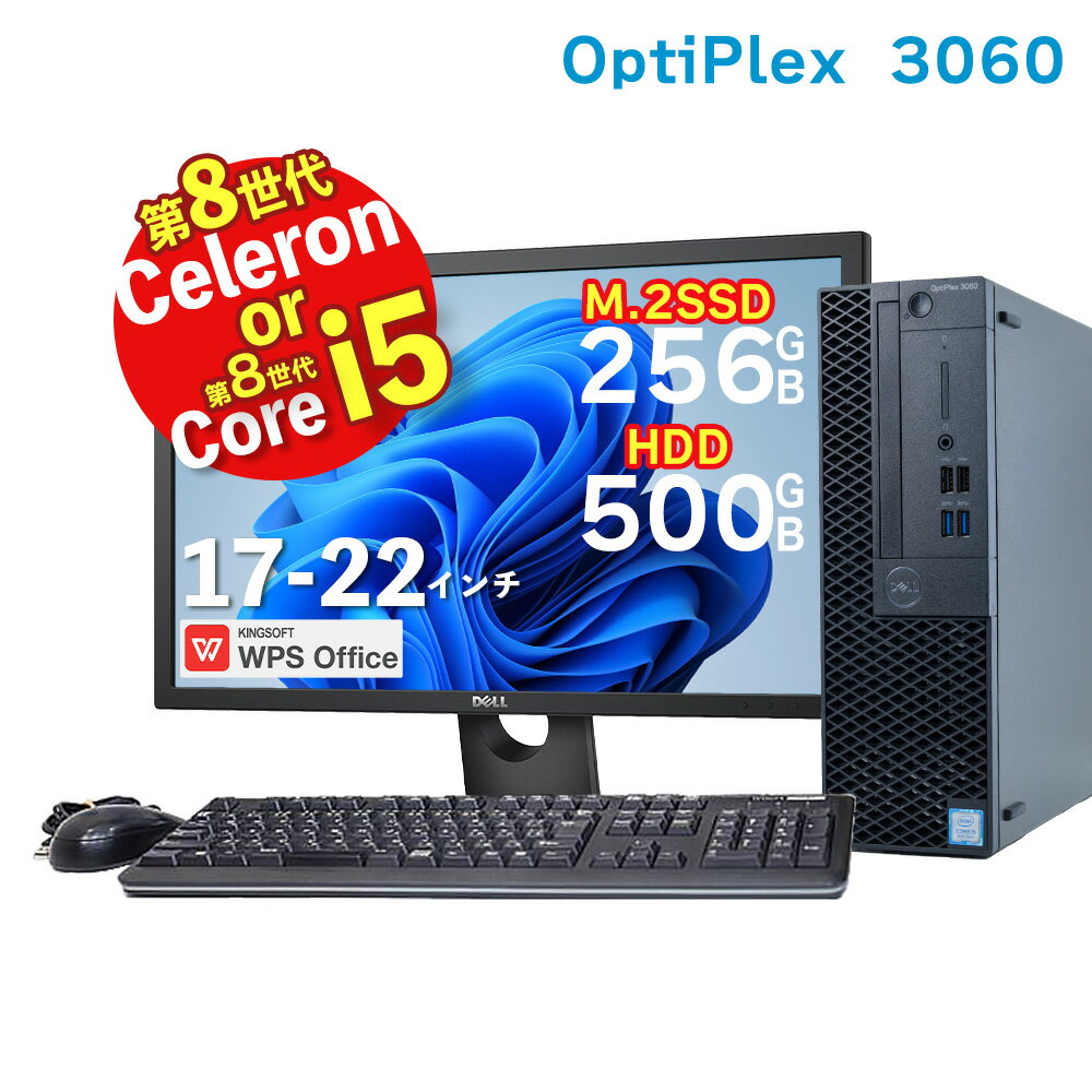 【10 OFFクーポン 5/23 20:00－5/27 1:59 限定】DELL OptiPlex 3060 SFF 第8世代 Core i5 CELERON 選択可 8GB メモリ M.2SSD 256GB HDD 500GB Office付 UHDグラフィック630 デスクトップパソコン 22インチ 液晶 Windows11 Windows10 選択可 HDMI 中古PC テレワーク