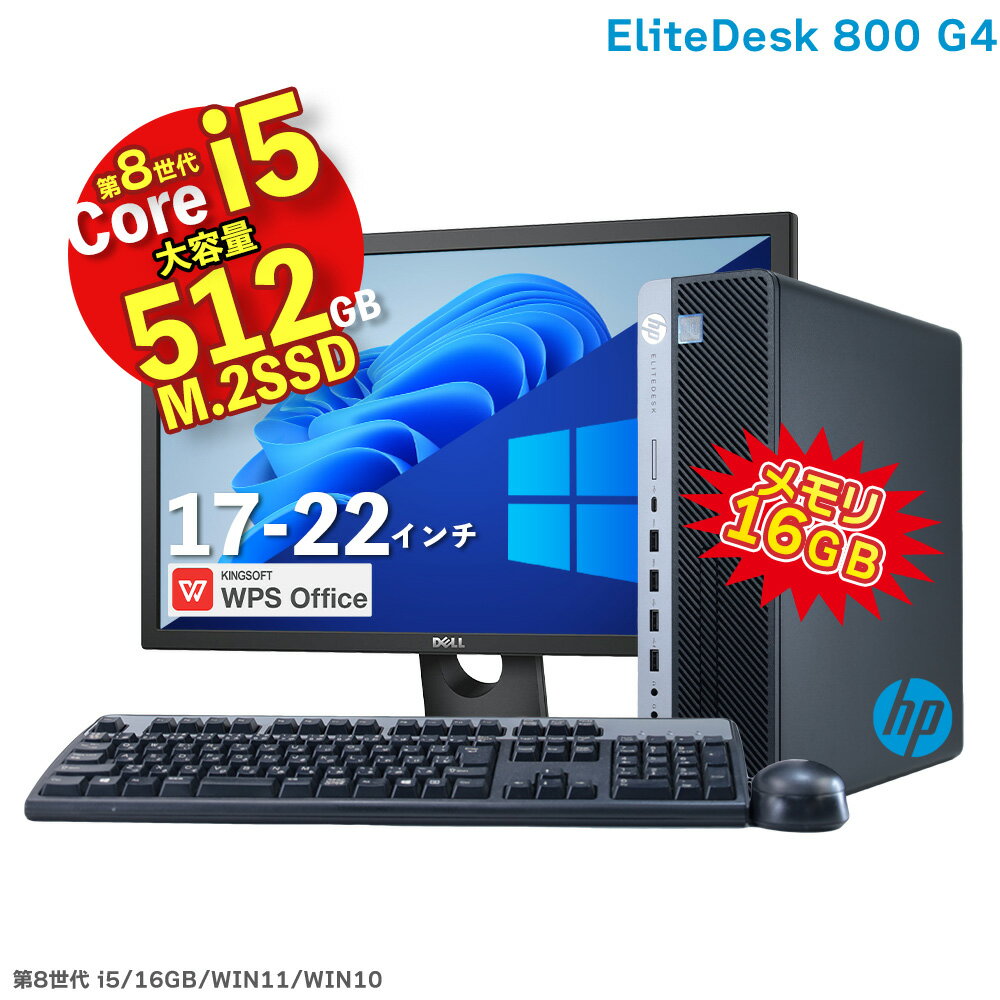 楽天名五パソコンSHOPHP EliteDesk 800 G4 SF 第8世代 Core i5 8500 16GB メモリ M.2 SSD 512GB Office付 UHDグラフィック630 中古 デスクトップ 22インチ 液晶 Windows11 Windows10 選択可 DisplayPort HDMI DVDマルチドライブ