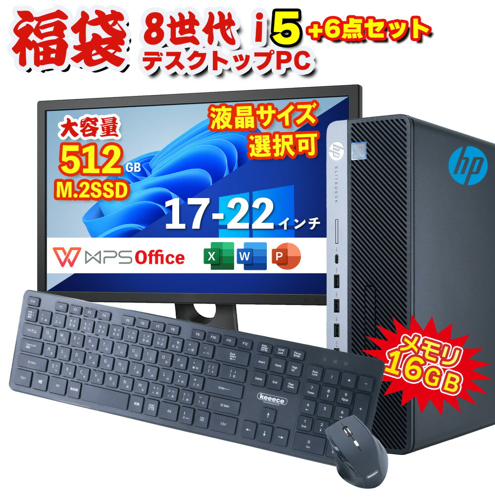 【10%OFF 5/9-5/16 限定】新春 福袋 HP EliteDesk 800 G4 SF 第8世代 Core i5 8500 16GB メモリ M.2 SS..