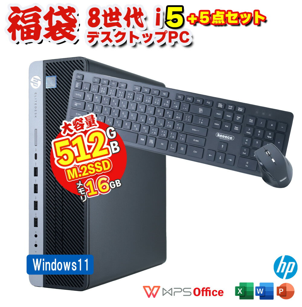 新春 福袋 2024 HP EliteDesk 800 G4 SF 第8世代 Core i5 8500 16GB メモリ M.2 SSD 512GB Office付 UHDグラフィック630 中古 デスクトップパソコン 無線キーボード&マウス Windows11 Win10 選択可 DisplayPort HDMI DVDマルチ