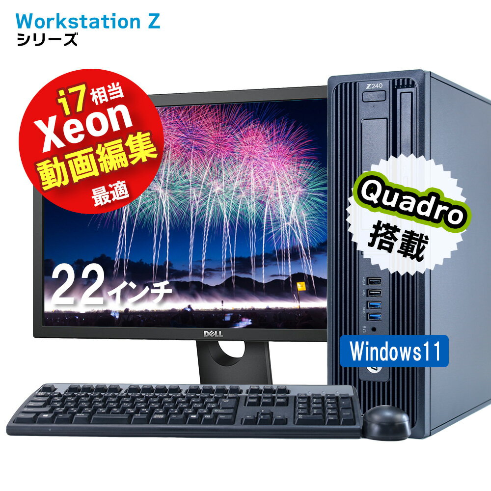 名五パソコンSHOPで買える「【グラボ選べる】 動画編集 中古デスクトップPC HP Zシリーズ Quadro P600 Xeon corei7 相当 メモリ16GB SSD256GB HDD500GB 22インチ 液晶 デスクトップ パソコン Windows11 DVDドライブ WPS Office付き 中古PC」の画像です。価格は29,800円になります。