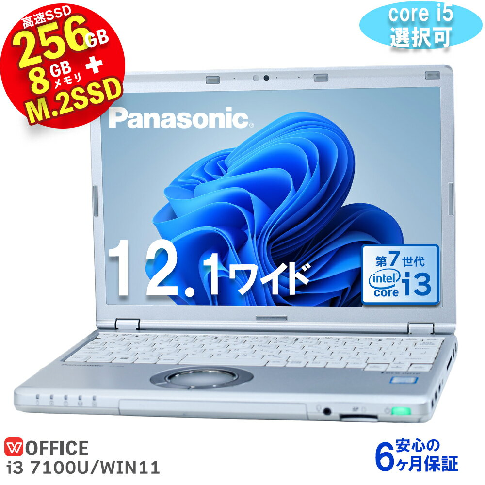 【WEBカメラ 内蔵】ノートパソコン 中古パソコン 最新 Windows11 快速 M.2 SSD 256GB Panasonic Let's note CF-SZ6 12.1型 高解像度1920x1200 7世代 Core i3 core i5 選択可 メモリ8GB HDMI端子 無線LAN Bluetooth Office 付