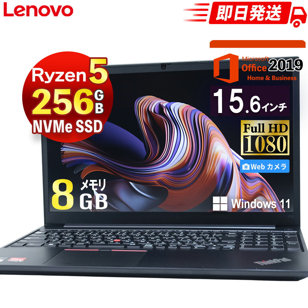 【クーポンご利用で31,504円 お買い物マラソン】 【6コア12スレッド・15.6型IPS】 レノボ 15.6型 IPS液晶 中古 ノートパソコン Ryzen5 PRO 4650U メモリ8GB NVMe SSD 256GB 無線LAN Bluetooth Type-C Webカメラ Windows11 Pro & MS Office 2019 Thinkpad E15 Gen2 ノートPC