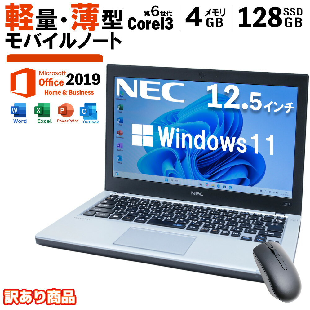 【中古・軽量SSD搭載】ノートパソコン 中古 パソコン NEC VersaPro VB-1 12.5型 訳あり 第6世代Core i3 SSD128GB Windows11+Office2019 90日保証(レビューで180日延長) 送料無料 Office付き