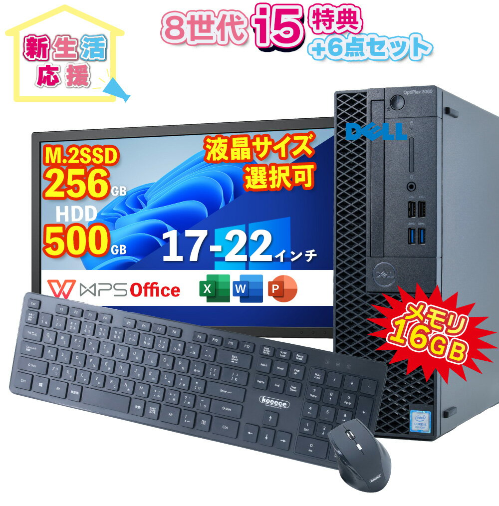 新生活応援 DELL OptiPlex 3060 SFF 第8世代 Core i5 16GBメモリ M.2SSD 256GB HDD 500GB Office付 UHDグラフィック630 デスクトップ 22インチ 液晶 無線キーボード&マウス Windows11 Win10 選…