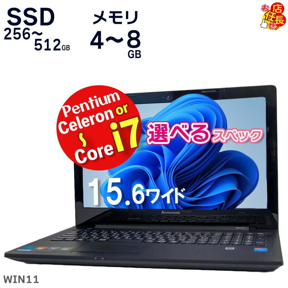 スペック選択可能!中古 ノートパソコン 15.6型 Windows10 高速 ssd 256GB メモリ4GB 8GB 選択可 第2世代~ Celeron or Pentium 搭載 core i5 core i7 選択可 富士通 NEC TOSHIBA DELL HP等 おまかせ Windows10