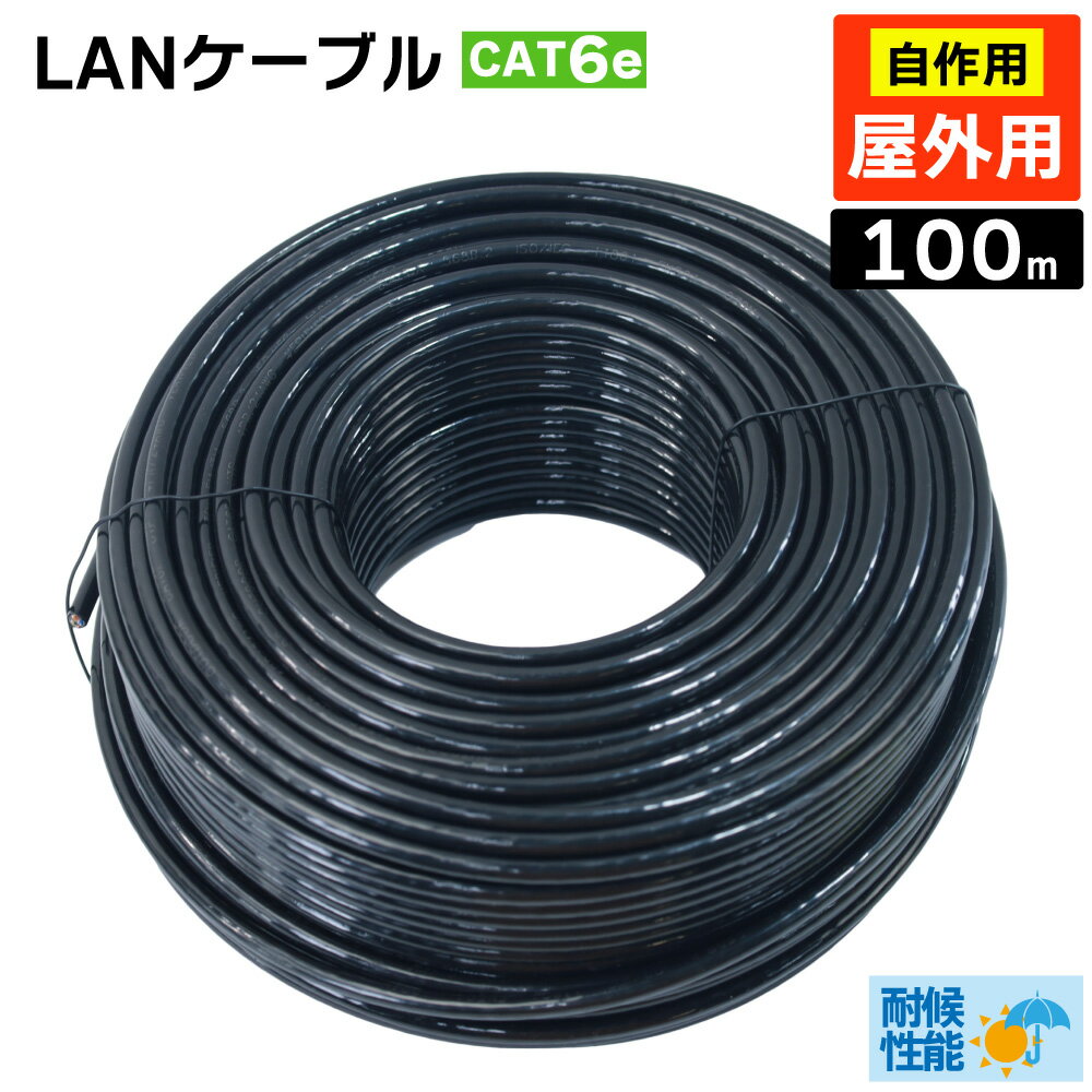 【10 OFF 5/9-5/16 限定】屋外用 LANケーブル cat6e 100m ★送料無料 PoE対応 10ギガビット対応 カテゴリー6e 24AWG 防犯カメラ対応 業務用 PoE給電 企業用 高耐久 難燃性 耐候性 屋外 2重被覆 雨天 RJ-45 自作用 工事用 屋外lan配線 屋外仕様