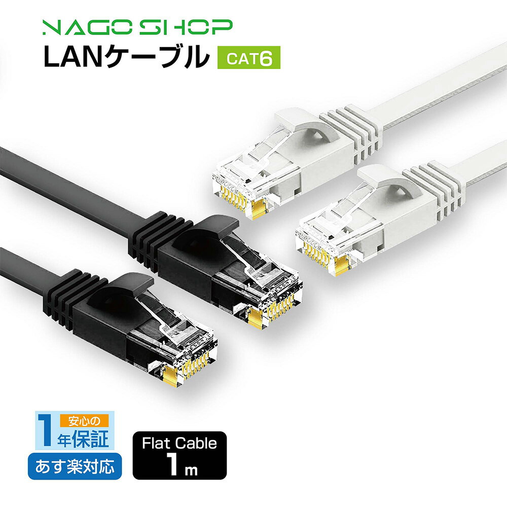 フラット LANケーブル cat6 1m 送料無料 即発送【1年製品保証】1.3mm厚 1Gbps/250MHz ギガビット対応 ツメ折れ防止 カテゴリー6 薄型フラットケーブル 業務用 企業用 家庭用 カテゴリ6 ストレ…