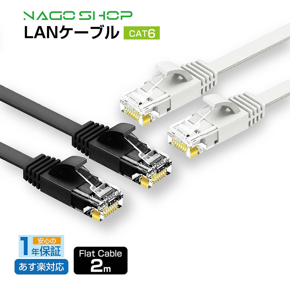 【10%OFFクーポン 5/23 20:00－5/27 1:59 限定】フラット LANケーブル cat6 2m 送料無料 即発送【1年製品保証】1.3mm厚 1Gbps/250MHz ギガビット対応 ツメ折れ防止 カテゴリー6 薄型フラットケ…