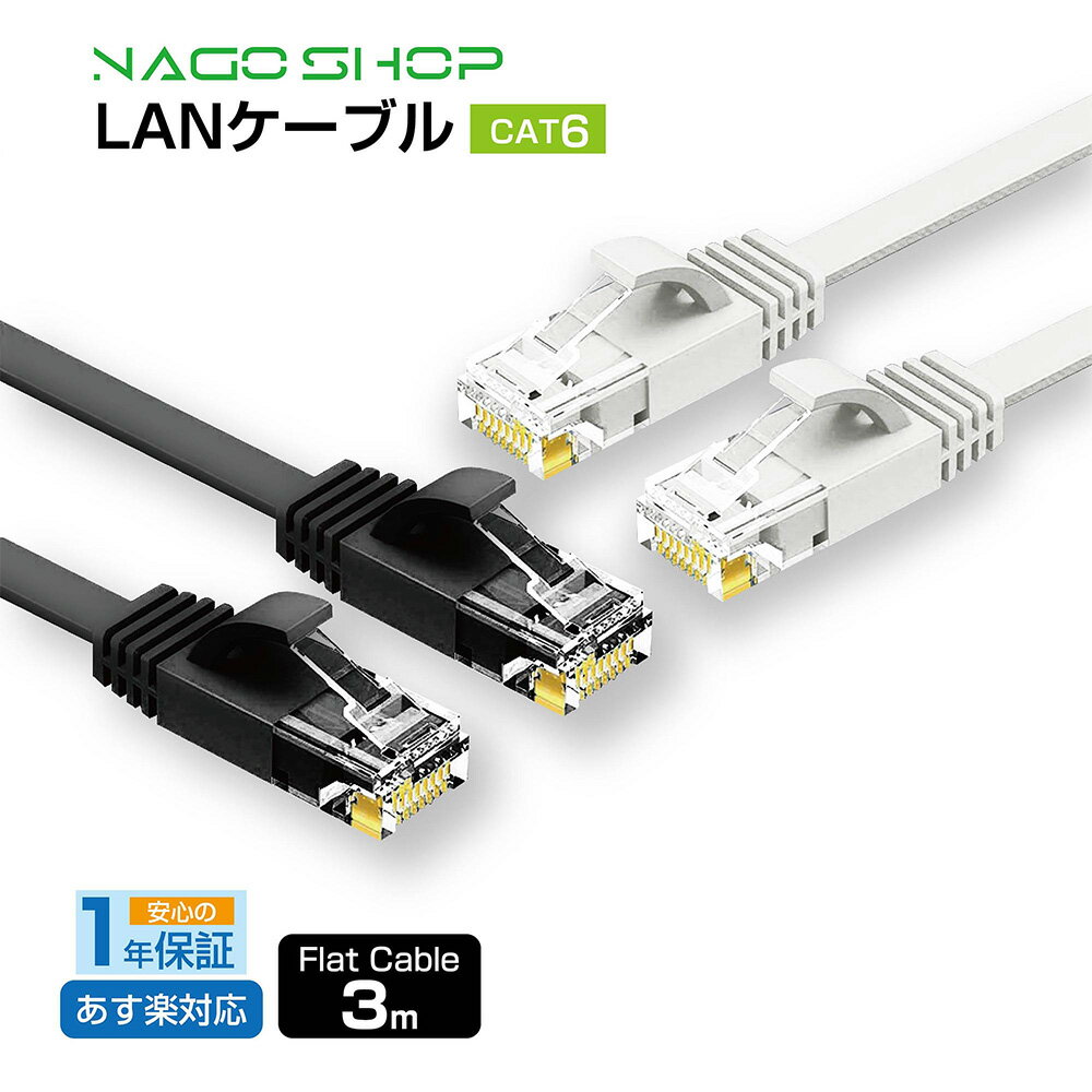 フラット LANケーブル cat6 3m 送料無料 即発送【1年製品保証】1.3mm厚 1Gbps/250MHz ギガビット対応 ツメ折れ防止カテゴリー6 薄型フラットケーブル 業務用 企業用 家庭用 カテゴリ6 ストレー…