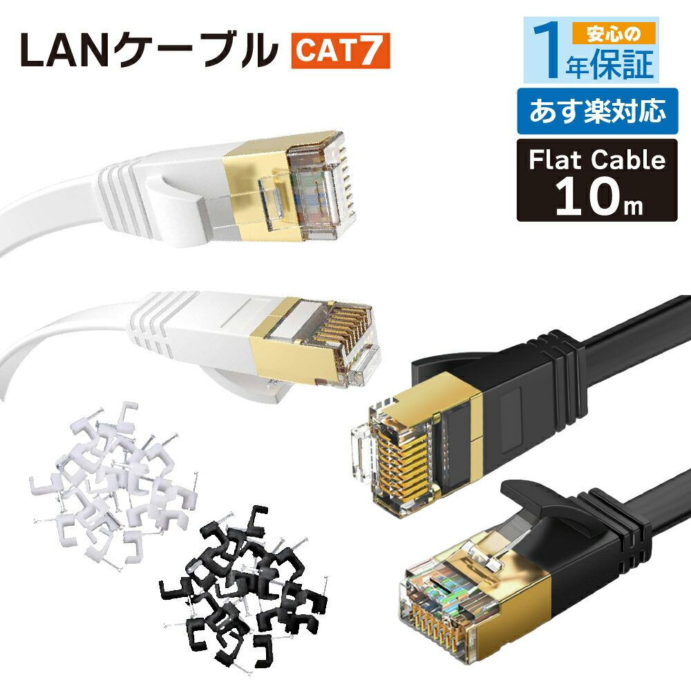 フラット LANケーブル cat7 10m 送料無料 即発送【1年保証】2.0mm厚 10Gbps 薄型フラットケーブル cat6 兼用 分岐 自作 任天堂 switch PS4 ps5 ゲーム機 パソコン カテゴリー7 コンピューター …