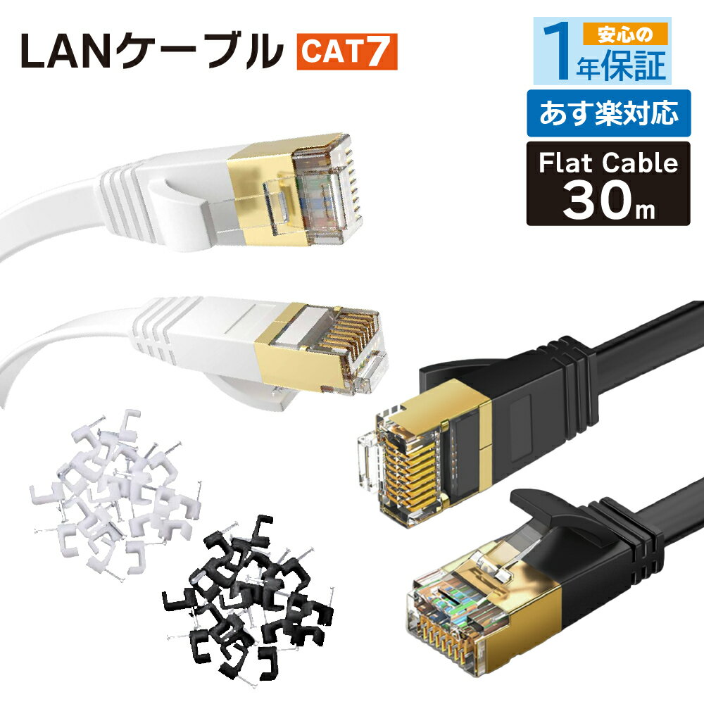 フラット LANケーブル cat7 30m ★送料無料 即発送【1年保証】2.0mm厚 10Gbps 薄型フラットケーブル cat6 兼用 分岐 自作 任天堂 switch PS4 ps5 ゲーム機 パソコン switch カテゴリー7 コンピ…