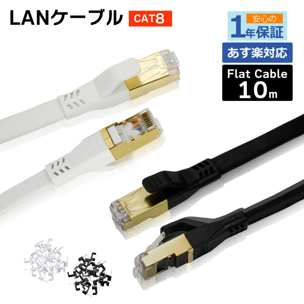 フラット LANケーブル cat8 10m 送料無