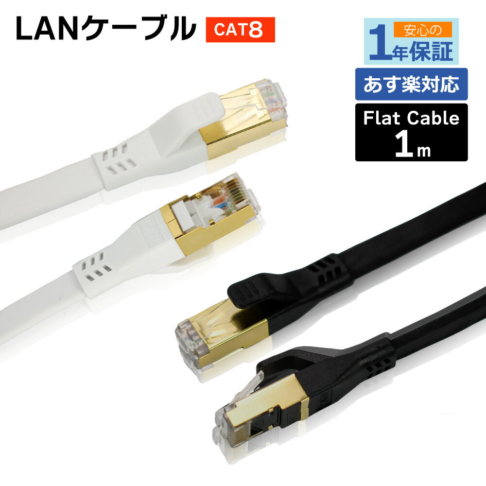 フラット LANケーブル cat8 1m 送料無