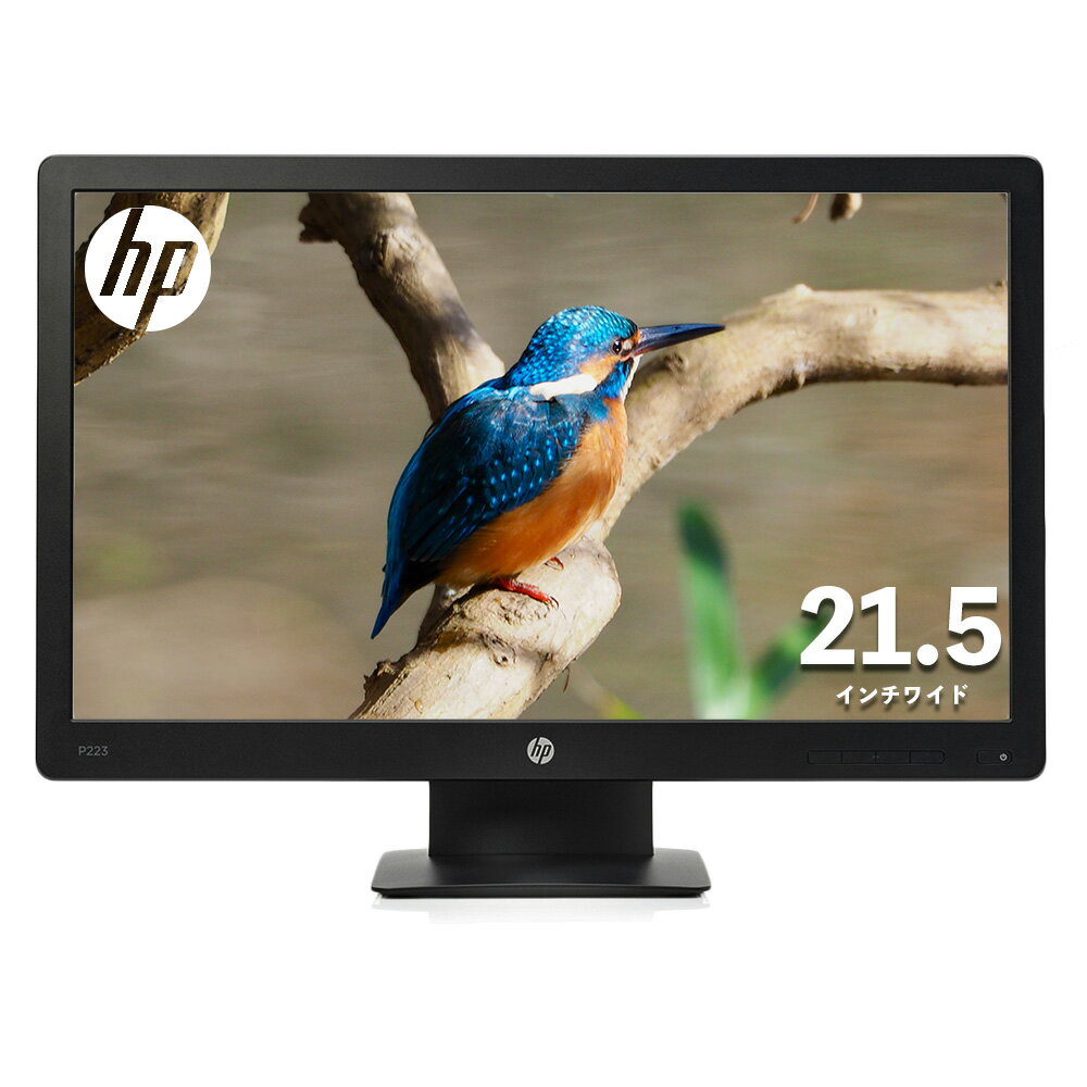 HP 21.5インチワイド液晶ディスプレイ(1920 x 1