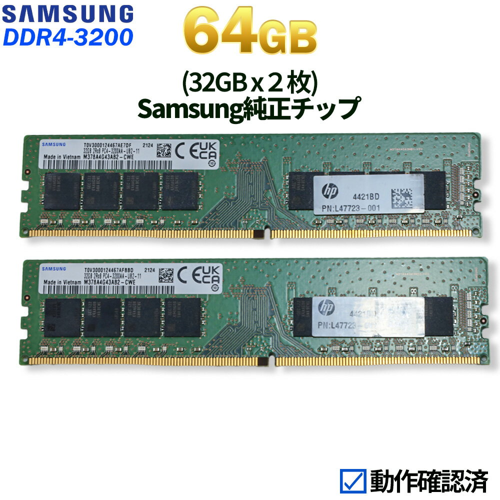 Rakuten - 【中古】Samsung メモリ 64GB（32GB×2枚）DDR4-3200 PC4-25600 UDIMM 非ECC デスクトップ用 288ピン 2Rx8 CL22 1.2V 動作確認済 大容量