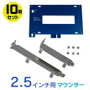 2.5インチ用 SSD/HDDマウンタ 10個セット ハードデスク対応マウンタ PCI / PCIロープロファイル 取付ネジ付き 2.5インチ SSD増設 2.5インチHDD増設 SSD/128GB 256GB 512GB 1TB 2TB 取付可