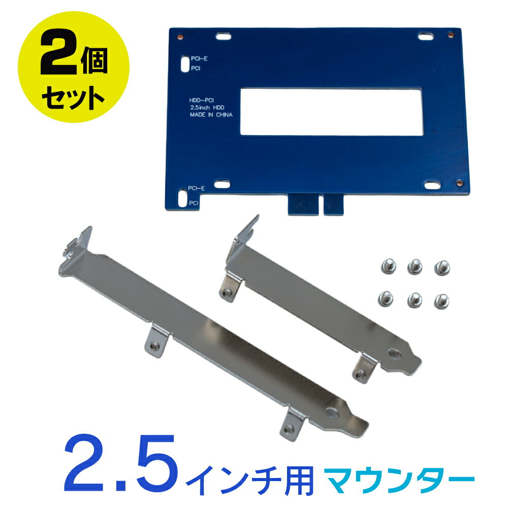 2.5インチ用 SSD/HDDマウンタ 2個セット ハードデスク対応マウンタ PCI / PCIロープロファイル 取付ネジ付き 2.5イン…