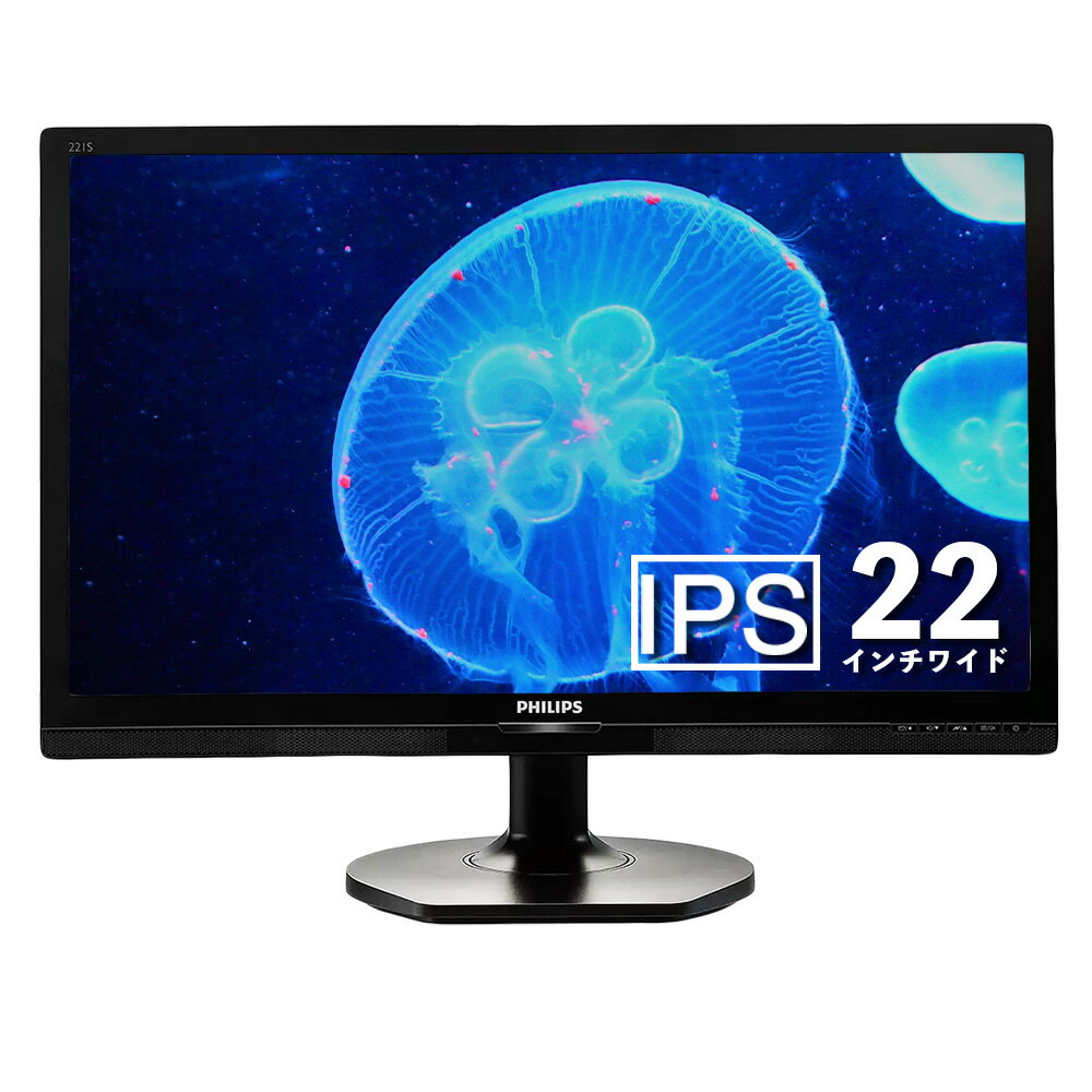 楽天名五パソコンSHOPPHILIPS 22インチワイド W-LED液晶ディスプレイ AH-IPSパネル フルHD（1920×1080） （型番：221S6Q）非光沢 ノングレア HDMI PS4 Switch対応 t-22w-3 テレワーク に最適 【中古】【180日保証】フィリップス