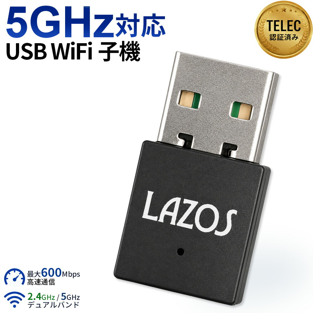 無線LAN子機 USB WiFiアダプター 600Mbps 5GHz対応 2.4GHz/5GHz デュアルバンド 11b/g/n/ac USB2.0 コンパクト 小型 Wi-Fi子機 Windows 11/10/8 Linux Mac OS 10.9〜10.15対応 TELEC認証済み 送料無料 180日保証