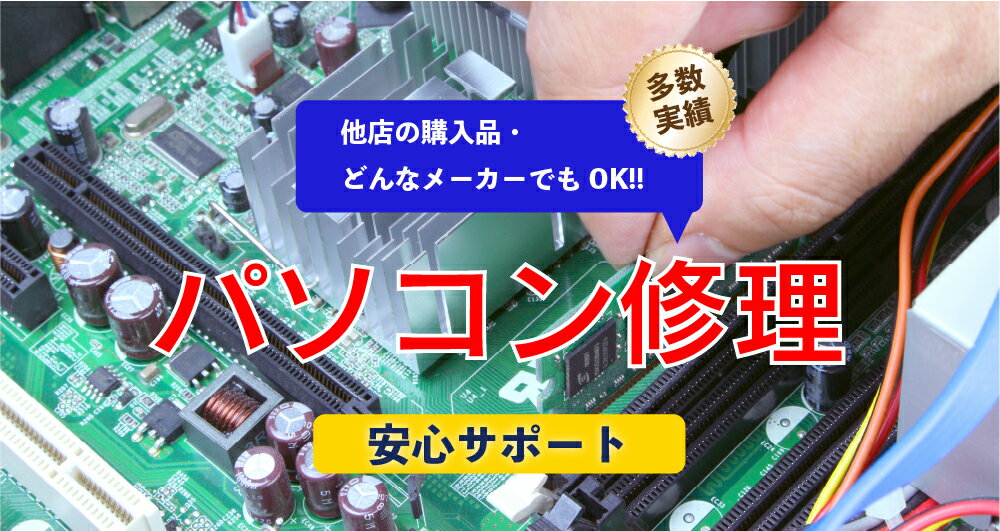 お客様のパソコンをお預かりし診断後お見積します。自宅にいながら修理依頼修理箇所・安心の3ヶ月間保証/パソコン修理/osアップグレード/メンテナンス/掃除/増設