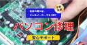 【パソコン修理・アップグレード】【パソコン診断】お客様のパソコンをお預かりし診断後お見積します。自宅にいなが…