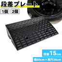 段差プレート スロープ 15cm ゴム 駐車場 段差 車段差 段差解消スロープ ゴム 60cm 屋外 滑り止め ゴムマット 横連結用のボルト付き
