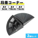段差コーナー 高さ5cm 10cm 15cm (コーナー 2個セット) 段差用 三角 滑り止め ゴム製 段差プレート 駐車場 車椅子 自転車 ハイステップコーナ...