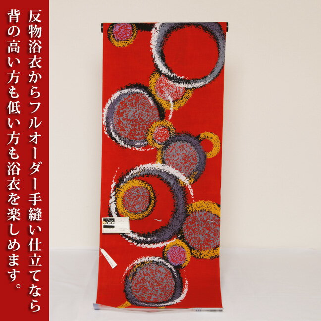 【反物浴衣】喜鞠大小美浴衣反物(ゆかた)『大きいサイズ浴衣』『小さいサイズ浴衣』(ブランド浴衣:花井幸子ゆかた/反物浴衣:赤地)高級浴衣(大人女性浴衣)【販売商品】