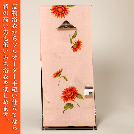 【浴衣 反物】向日葵浴衣反物変わり生地(ゆかた)『SサイズMサイズLサイズLLサイズLLLサイズゆかた』(ブランドゆかた:花井幸子浴衣 / 反物浴衣:ピンク系地色)高級反物浴衣(大人女性浴衣)【販売商品】 【浴衣 反物】向日葵浴衣反物変わり生地(ゆかた)『SサイズMサイズLサイズLLサイズLLLサイズゆかた』(ブランドゆかた:花井幸子浴衣 / 反物浴衣:ピンク系地色)高級反物浴衣(大人女性浴衣)【販売商品】