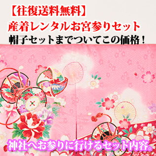 お宮参り レンタル 着物 お宮参り 女の子(産着)流白桜文様祝着レンタル(着物:ピンク色) 初着 レンタル商品 お宮参り レンタル 衣裳 かわいいお宮参りレンタル 高品質なレンタル衣装 家族で神社でお宮参り レンタル セット 往復送料無料【レンタル】【a】