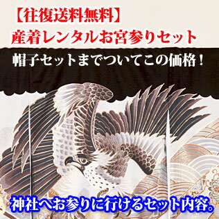 お宮参り レンタル 男の子（産着）鷹翔宝船鳳凰祝着レンタル（着物：黒色）お宮参り レンタル ベビー お宮参り レンタル 産着 お宮参り レンタル 祝着 レンタル【レンタル】【ac】