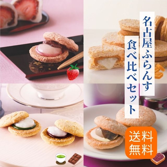 名古屋ふらんす 食べ比べセット プチ 送料無料 お餅 ダックワーズ プレゼント 帰省土産 苺大福 名古屋土産 お取り寄せ ギフト 焼菓子 御祝 退職 個包装 お...