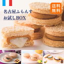 送料無料 名古屋ふらんす お試しBOX 食べ比べ プチ 母の日 お餅 ダックワーズ プレゼント 帰省土産 小倉 レモン 名古屋土産 お取り寄せスイーツ ギフト 焼菓子 まとめ買い 御祝 退職 個包装 お礼 内祝 お返し 手土産 おもたせ 女子会 帰省 ビジネス