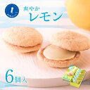 【新発売】夏季限定 名古屋ふらんす 爽やか レモン 6個入 プレゼント 帰省土産 名古屋フランス 洋菓子 ダックワーズ …