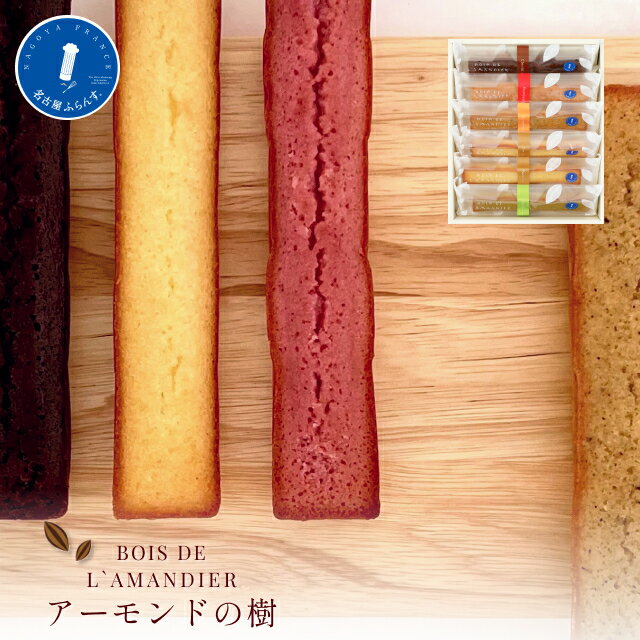 6個入 アーモンドの樹 フィナンシェ 帰省土産 名古屋フランス 洋菓子 名古屋土産 スイーツギフト 誕生日 プレゼント 退職 熨斗 御祝 お礼 ご挨拶 出産 結婚 内祝い お返し 手土産 おもたせ 女子会 帰省 ビジネス 家族 お歳暮 クリスマス