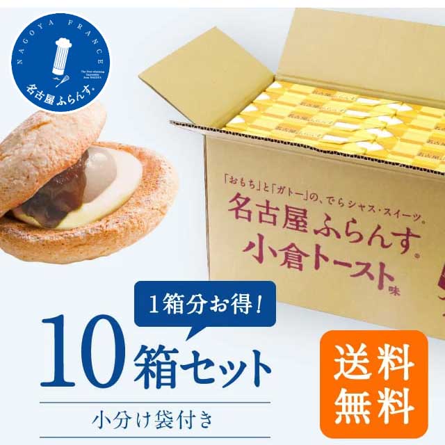 遅れてごめんね 母の日 1箱分無料 名古屋ふらんす 小倉トースト味 8個入 10箱セット 個包装 プレゼント 帰省土産 洋菓子 ダックワーズ ..