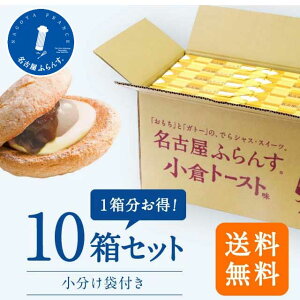 母の日 1箱分無料 名古屋ふらんす 小倉トースト味 8個入 10箱セット 個包装 プレゼント 帰省土産 洋菓子 ダックワーズ 名古屋土産 スイーツギフト 通販 贈り物 お餅 出産 まとめ買い 定番 御祝 お返し 退職 お礼 菓子 ご挨拶 出産 結婚 内祝い 新生活