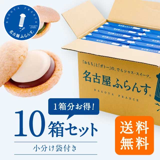 内容量 10個入×10箱 (抹茶、ショコラ 各5個)×10箱 箱サイズ(化粧箱) 縦28×横21×高さ4.5cm 特定原材料等 小麦、卵、乳、アーモンド、大豆 賞味期限 製造日より常温60日 発送/保存 常温 製造者 名古屋フランスcorp...