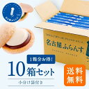 母の日 1箱分無料 お得 名古屋ふらんす 10個入 10箱セット 個包装 プレゼント 帰省土産 洋菓子 ダックワーズ 名古屋土産 お取り寄せ スイーツギフト 通販 贈り物 お餅 まとめ買い 御祝 お返し 退職 お礼 お菓子 ご挨拶 出産 結婚 内祝 手土産 おもたせ 女子会 帰省 ビジネス