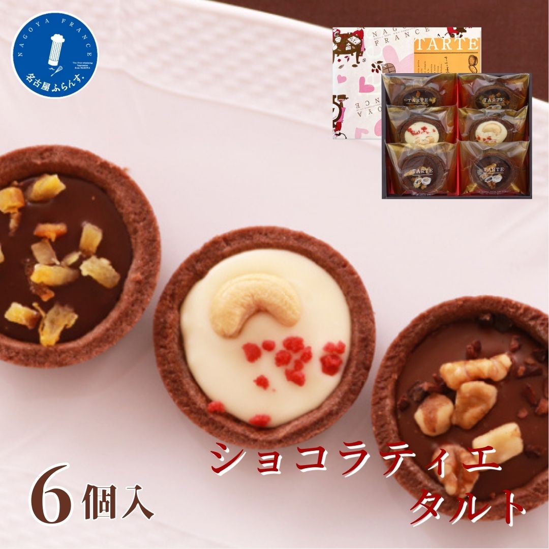【ポイント5倍】 バレンタイン ギフト 個包装 タルト 3種 2025 タルト 6個入 名古屋フランス 洋菓子 ミニタルト 名古屋土産 お取り寄せ スイーツギフト 通販 贈り物 焼き菓子 チョコレート メッセージカード おしゃれな手土産 感謝 高級 自分へのご褒美