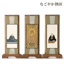 スタンド 掛軸 真宗本願寺派 小型 桐製 一幅 おしゃれ 20センチ モダン 仏壇軸 本尊 掛け軸 国産 仏壇 仏具