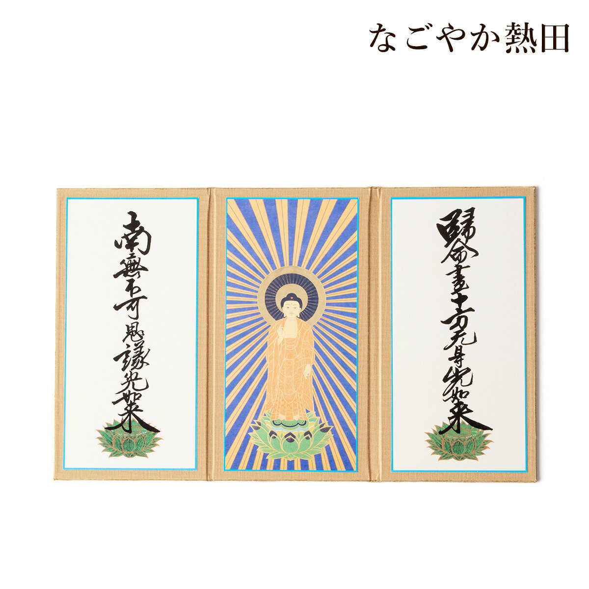 三つ折り 掛軸 真宗大谷派 選べる2サイズ 紙製 シンプル 三幅 本格的 仏壇軸 本尊 掛け軸 国産 仏壇 仏具